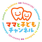 ママと子どもの歯並びチャンネル