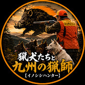 猟犬たちと九州の猟師【イノシシハンター】
