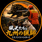 猟犬たちと九州の猟師【イノシシハンター】
