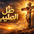 KEQwJsOvYqc-channel-avatar-ظل الصليب