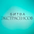 Tyxr3JBJ_sQ-channel-avatar-Битва Экстрасенсов
