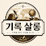 9_1fk-zTxVU-channel-avatar-기록살롱
