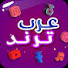gsi7vWDOaxk-channel-avatar-ترند العرب