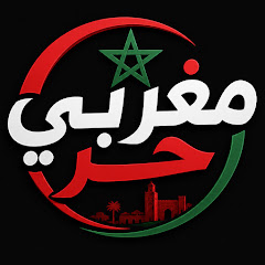 مغربي حر
