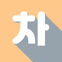 차땅