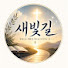 EcP5MoJSEC0-channel-avatar-새빛길