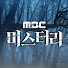 MBC 미스터리 : 심야괴담회 X 서프라이즈