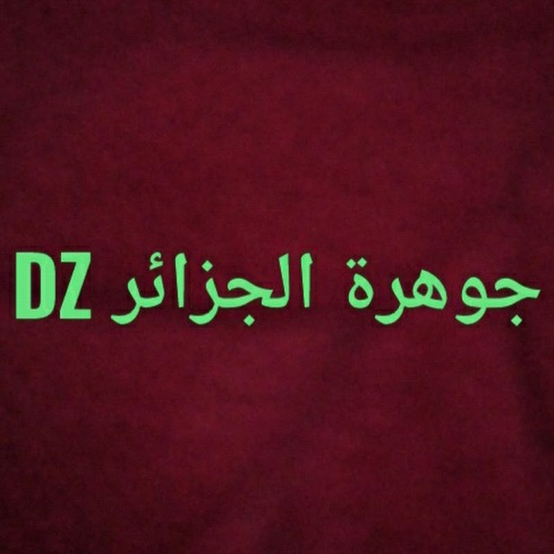 جوهرة الجزائر DZ