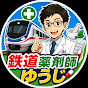 鉄道薬剤師ゆうじ