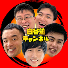 白谷塾チャンネル