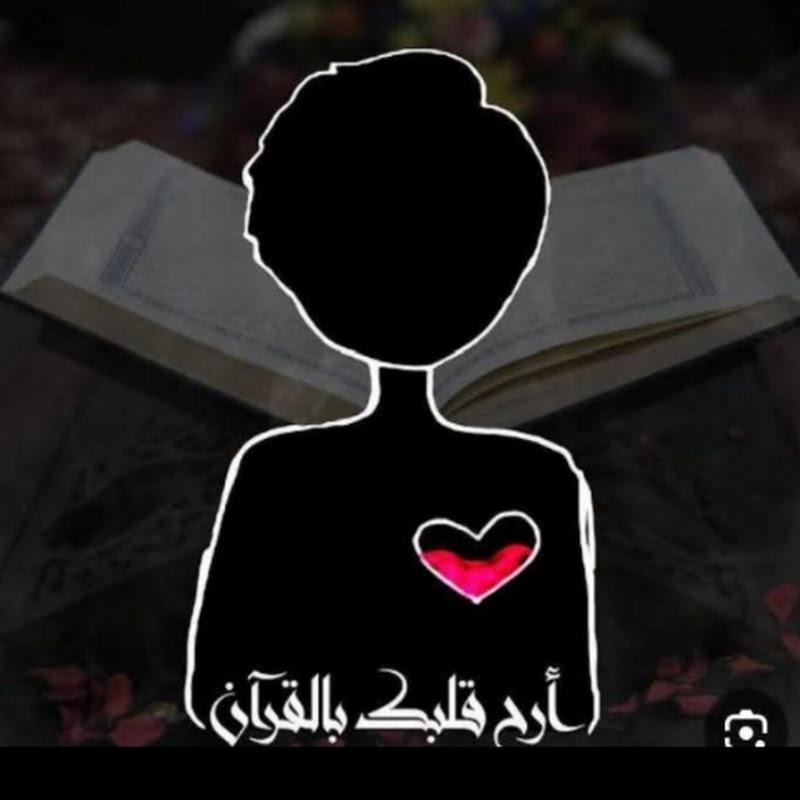 أرح قلبك بالقرآن ᥫ᭡