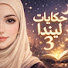 eiS-gBABfYw-channel-avatar-حكايات ليندا 3