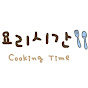 요리시간 Cooking Time