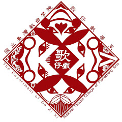 國立臺灣戲曲學院歌仔戲學系アイコン画像