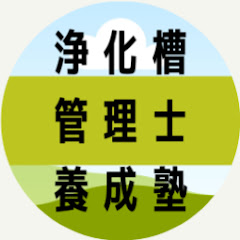 浄化槽管理士養成塾アイコン画像