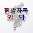 kjiJzTiwXXI-channel-avatar-한발자국와봐