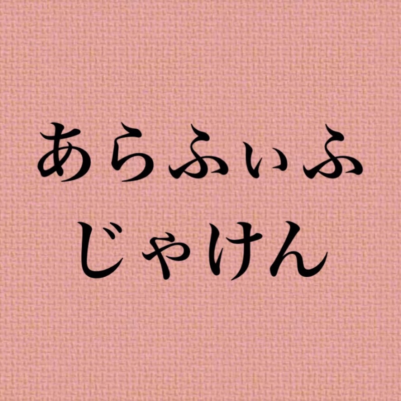 アラフィフじゃけん