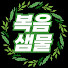 RliqHbZ6J04-channel-avatar-복음말씀