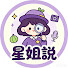 JjOxSilfdzY-channel-avatar-星姐說