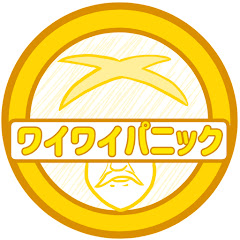 ワイワイパニックチャンネル