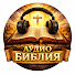 D1ZZTxqf2FQ-channel-avatar-Аудио Библия