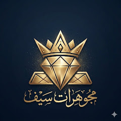 مجوهرات سيف 