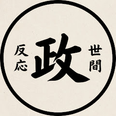 政治に対する世間の反応