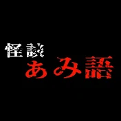 ぁみ [怪談ぁみ語]