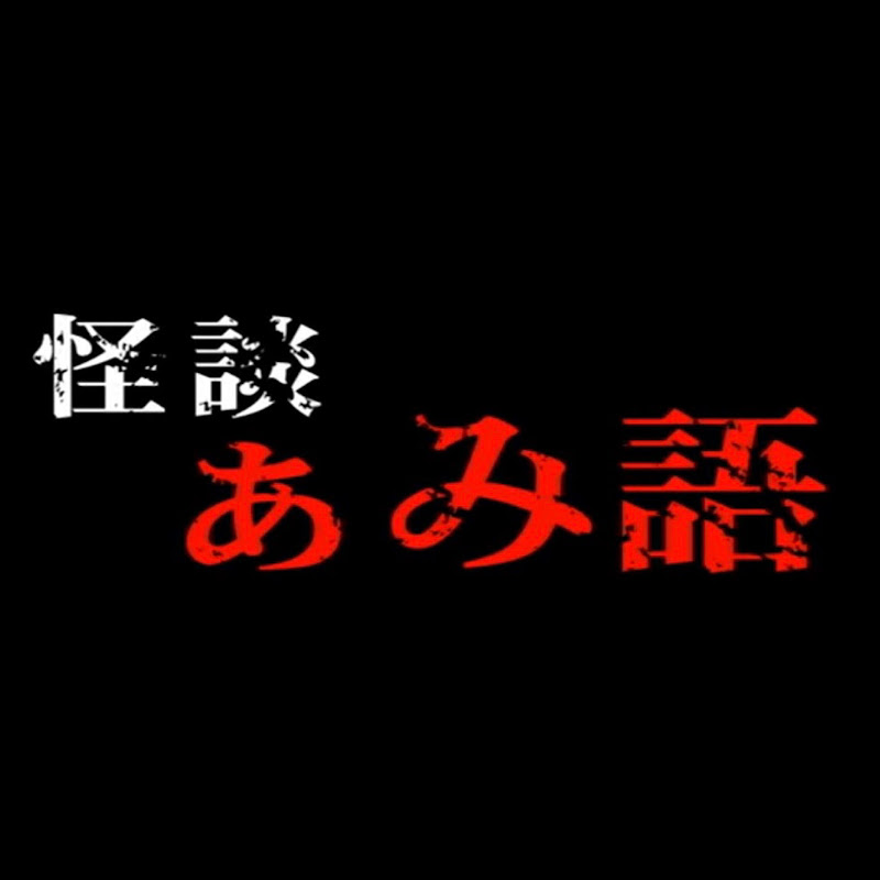 ぁみ [怪談ぁみ語]のサムネイル