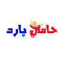 Hami Bared حامي بارد Image Thumbnail