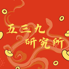五三九研究所アイコン画像