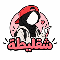 شقليطة - Shgleta