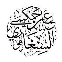 Oman Hakimi As-Singafuri