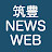 筑豊 NEWS WEB
