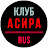 АСИРА КЛУБ