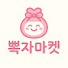 뽁자마켓