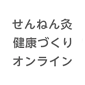 せんねん灸健康づくりオンライン