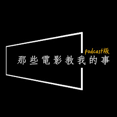 那些電影教我的事 - Podcast版アイコン画像