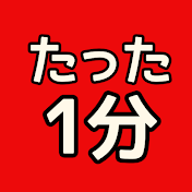 たった1分fun