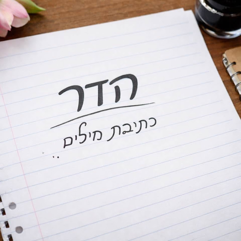 הדר - כתיבה שירים
