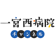 一宮西病院チャンネル [Ichinomiya-Nishi Hospital]