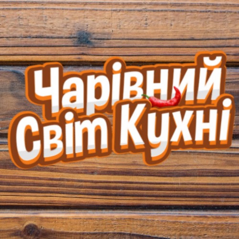 Чарівний Світ Кухні