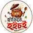 V5fIGQjaC1s-channel-avatar-হাঁড়িতে হইচই (Harite Hoichoi)