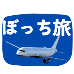 孤独な男のひとり旅【世界一周】アイコン画像