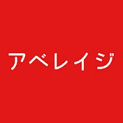 アベレイジTV AberageTravel