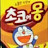 @초코에몽-b9r