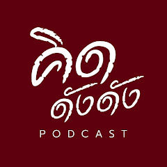 คิดดังดัง