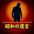 kzvV9uNnW_E-channel-avatar-昭和の遺言