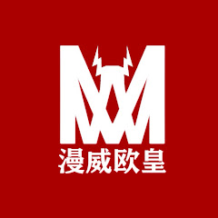 漫威欧皇