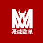 漫威欧皇